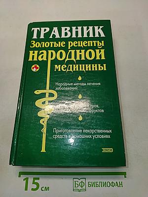 Травник. Золотые рецепты народной медицины