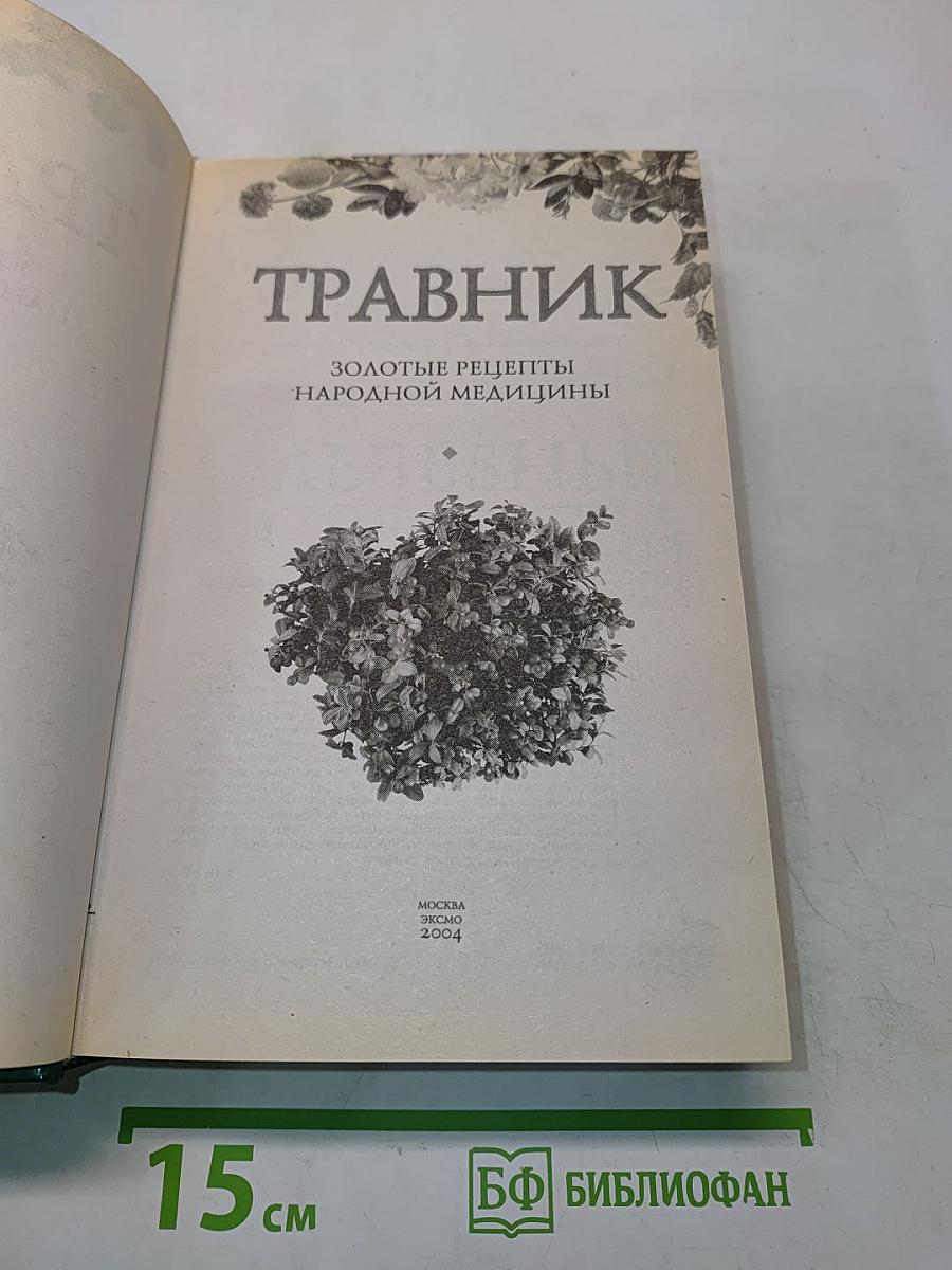 Травник. Золотые рецепты народной медицины