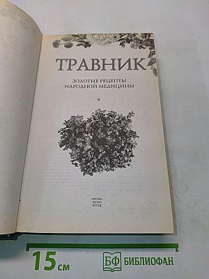 Травник. Золотые рецепты народной медицины