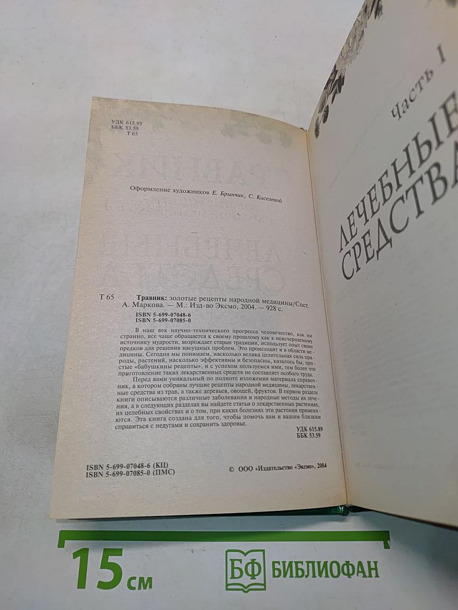 Травник. Золотые рецепты народной медицины