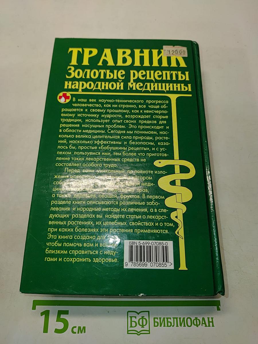 Травник. Золотые рецепты народной медицины