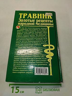 Травник. Золотые рецепты народной медицины