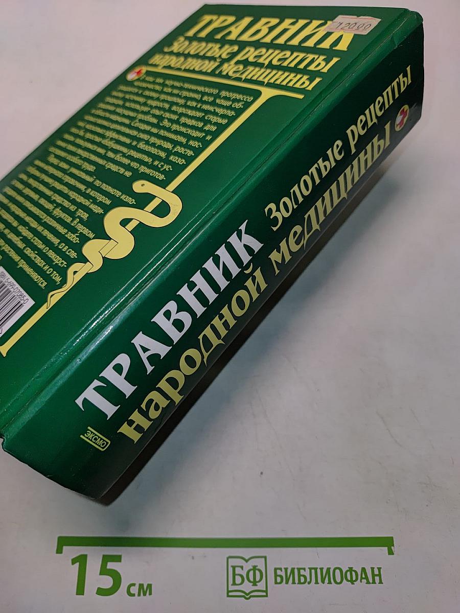 Травник. Золотые рецепты народной медицины