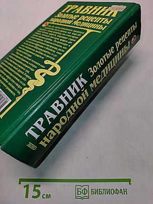 Травник. Золотые рецепты народной медицины