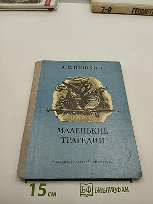 Маленькие трагедии