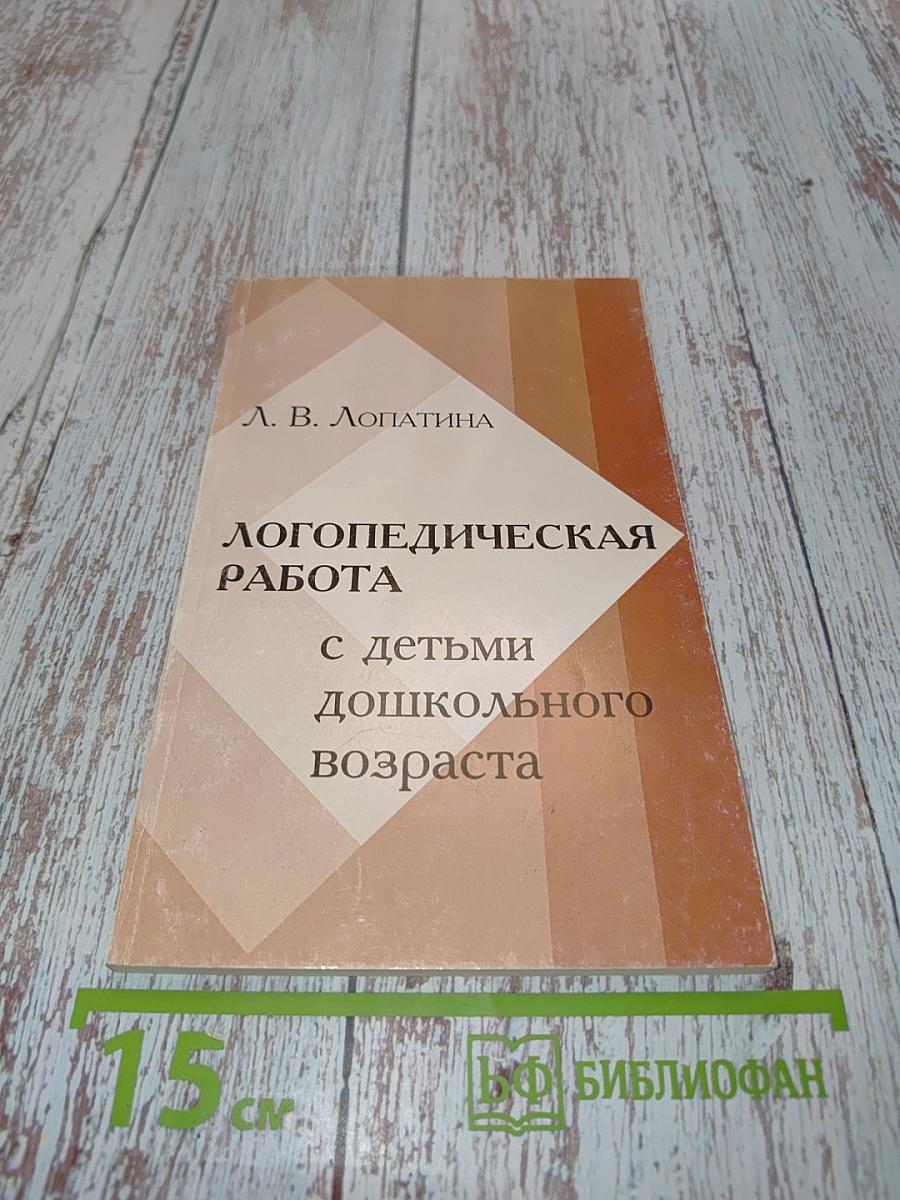 Логопедическая работа с детьми дошкольного возраста с минимальными дизартрическими расстройствами
