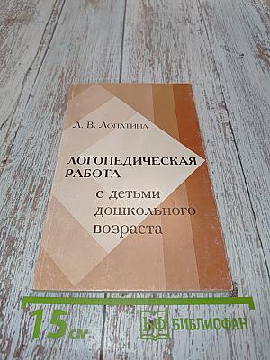 Логопедическая работа с детьми дошкольного возраста с минимальными дизартрическими расстройствами