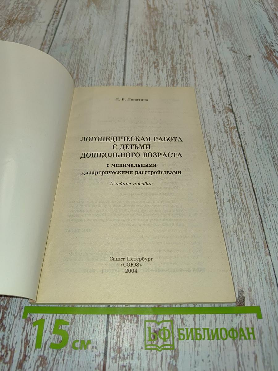 Логопедическая работа с детьми дошкольного возраста с минимальными дизартрическими расстройствами