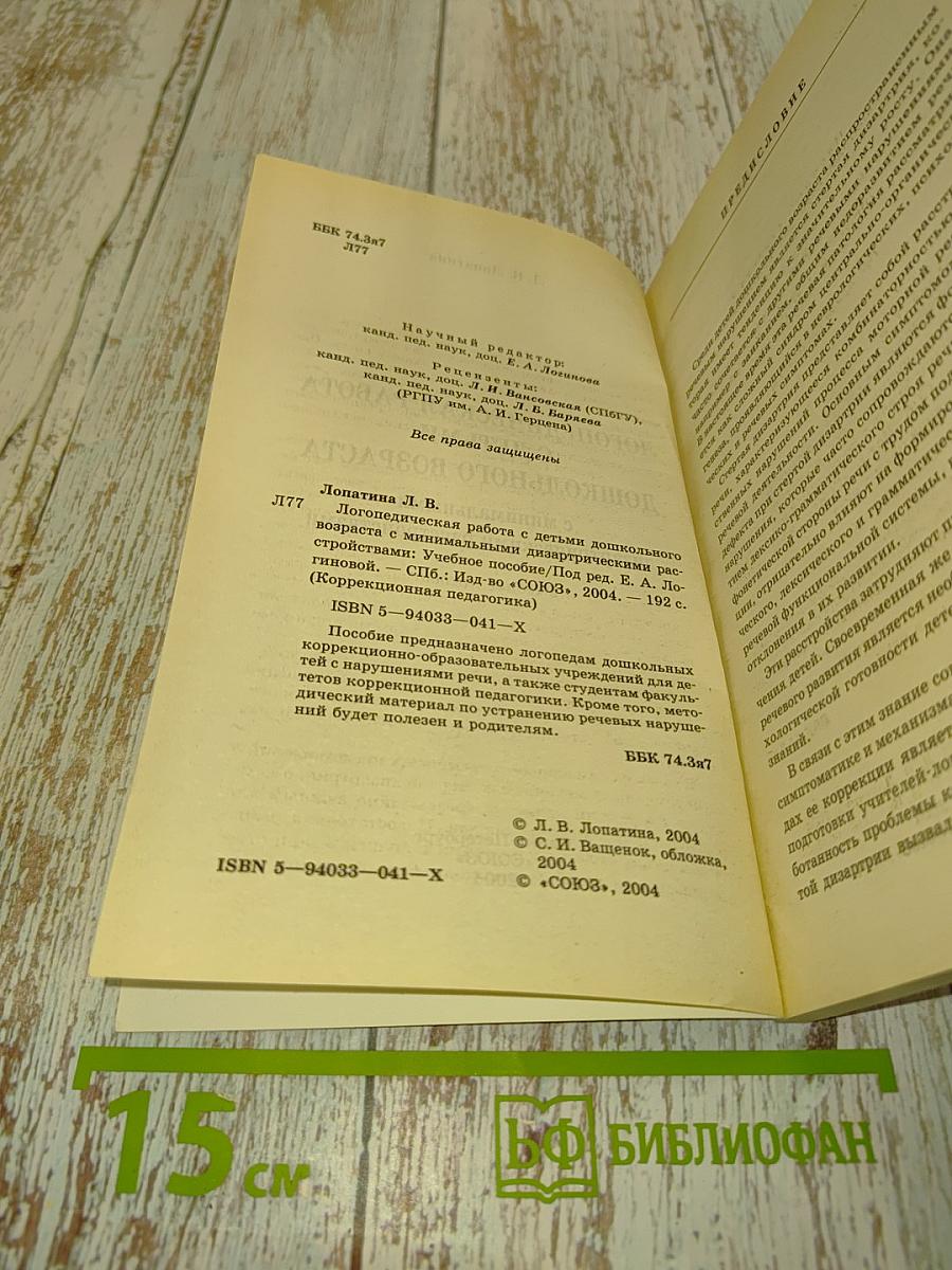 Логопедическая работа с детьми дошкольного возраста с минимальными дизартрическими расстройствами