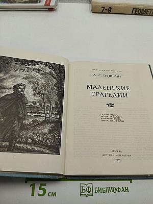 Маленькие трагедии