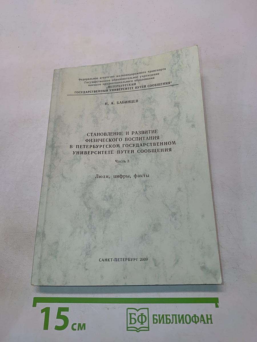 Становление и развитие физического воспитания в Петербургском государственном университете путей сообщения. Часть 3. Люди, цифры, факты