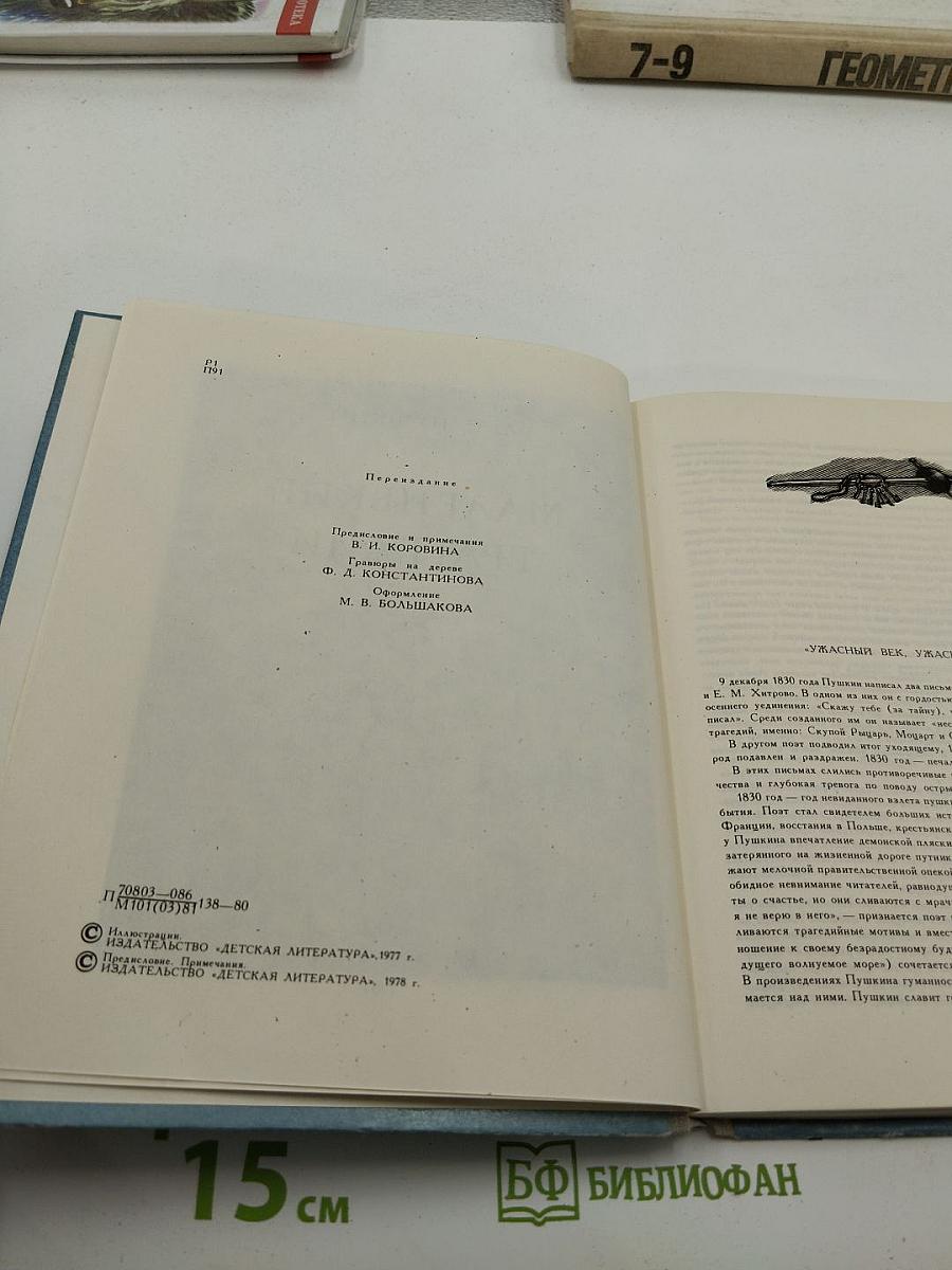 Маленькие трагедии