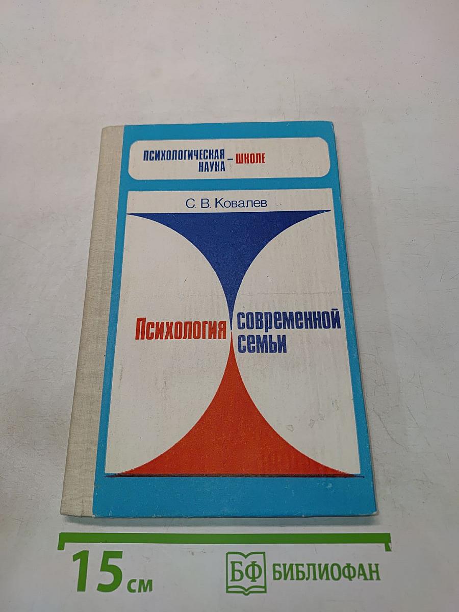 Психология современной семьи