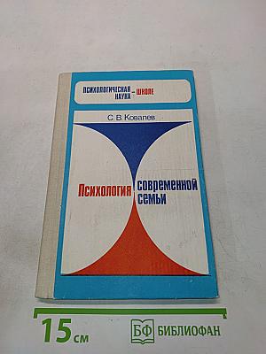 Психология современной семьи