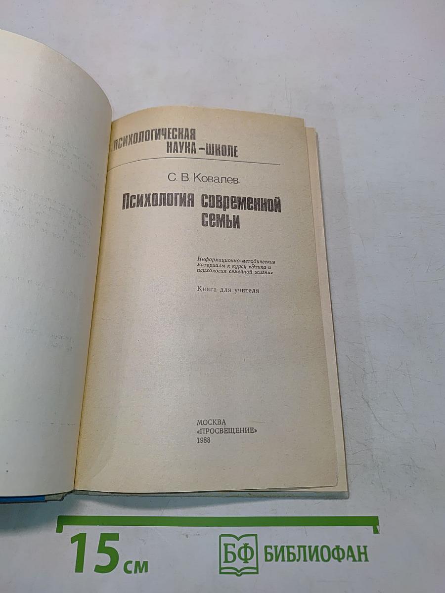Психология современной семьи