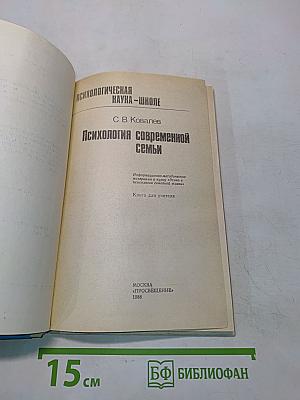 Психология современной семьи