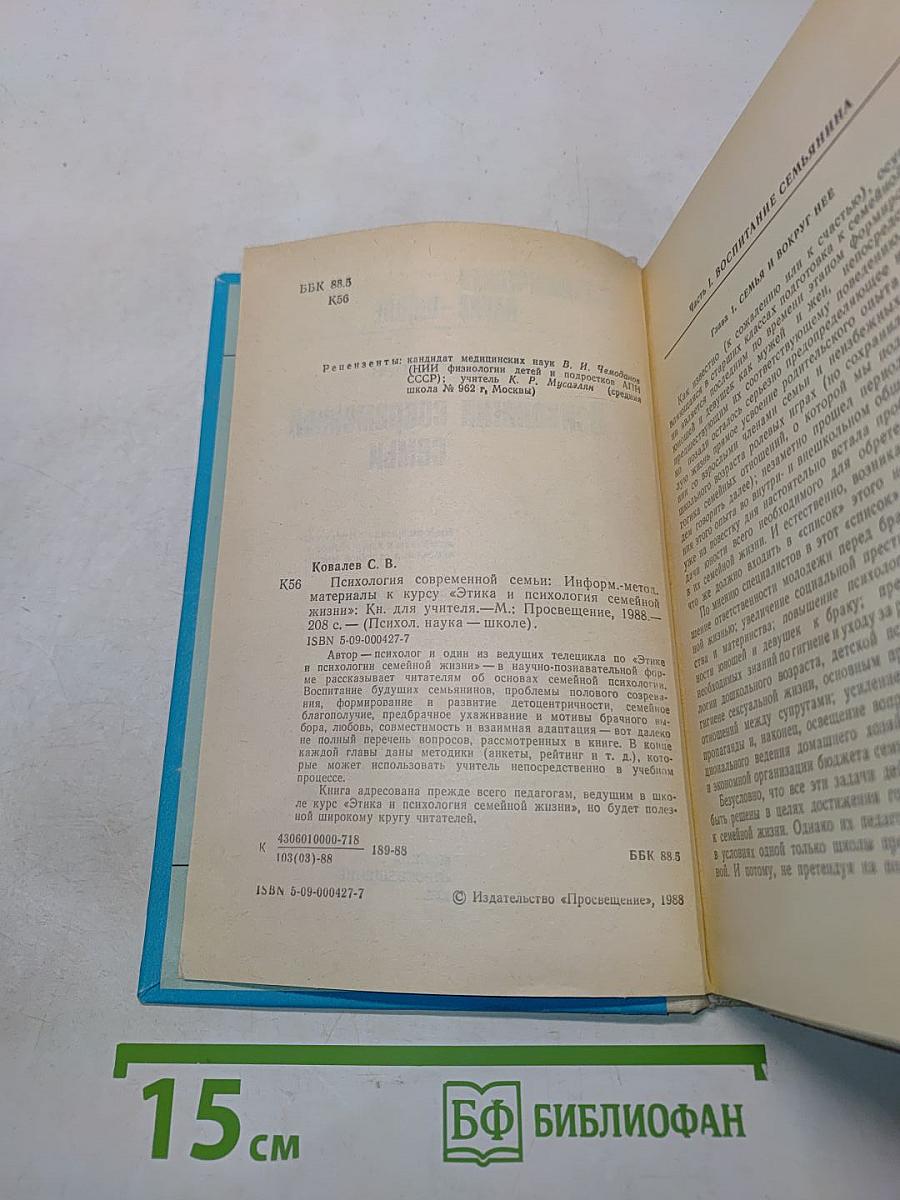 Психология современной семьи
