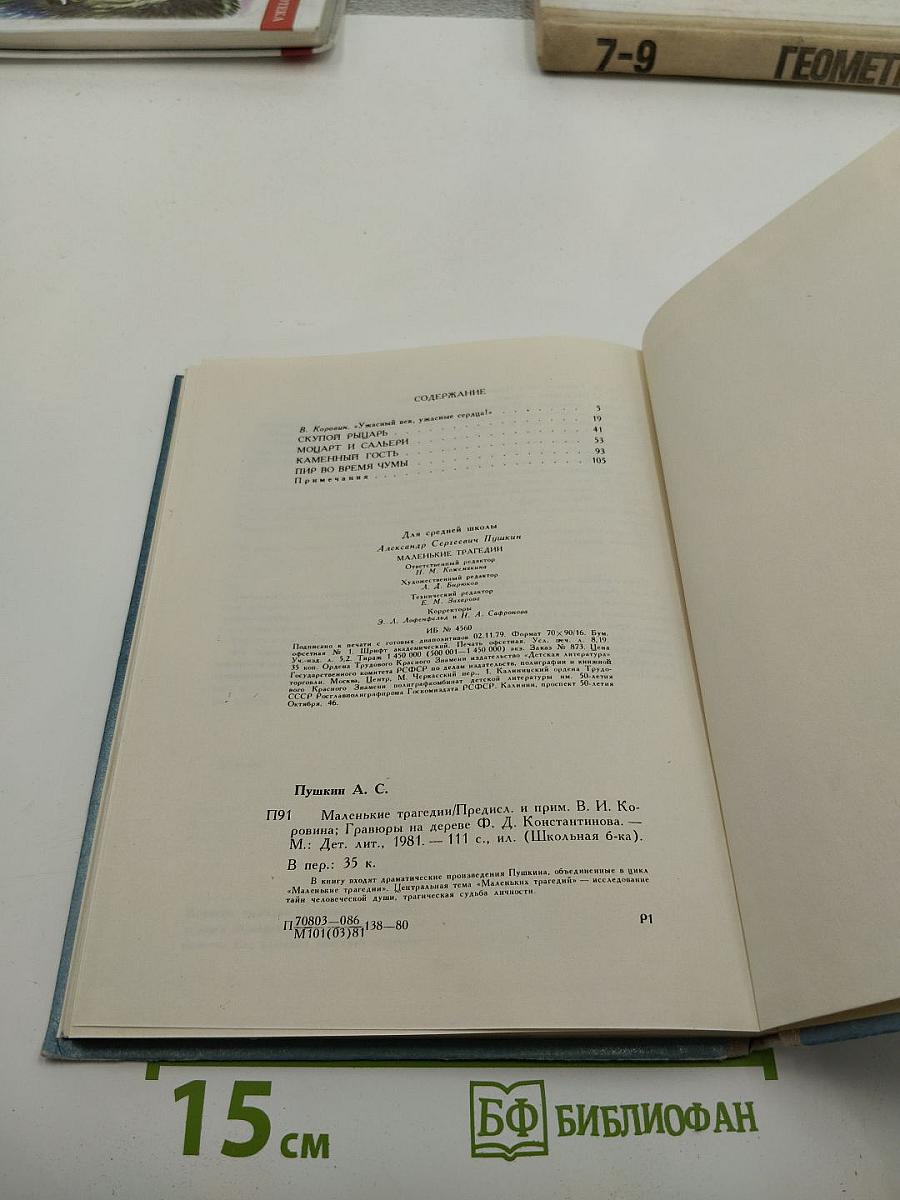 Маленькие трагедии