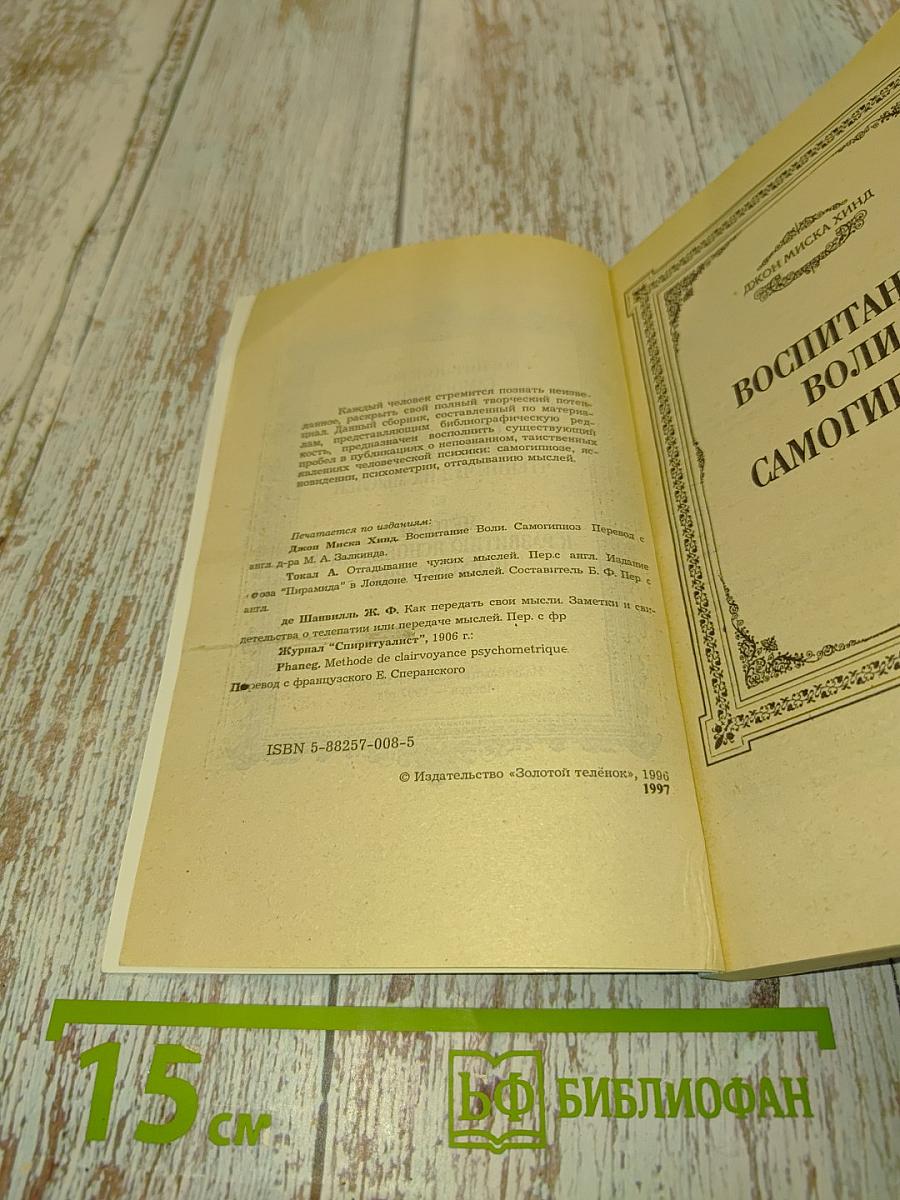 Самогипноз. Чтение мыслей. Ясновидение