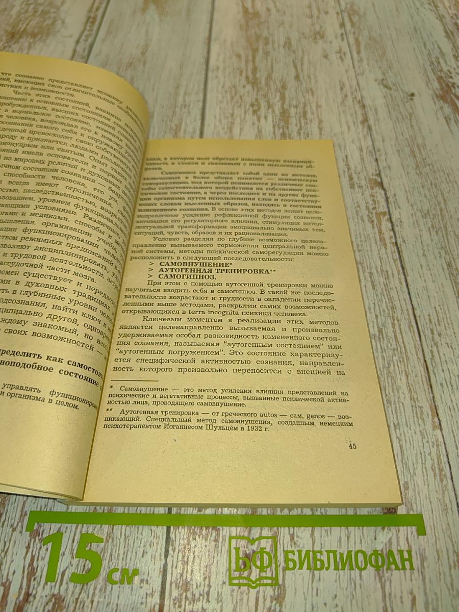 Самогипноз. Чтение мыслей. Ясновидение