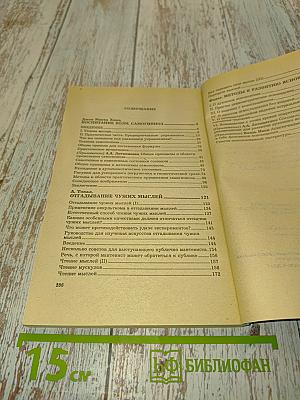 Самогипноз. Чтение мыслей. Ясновидение