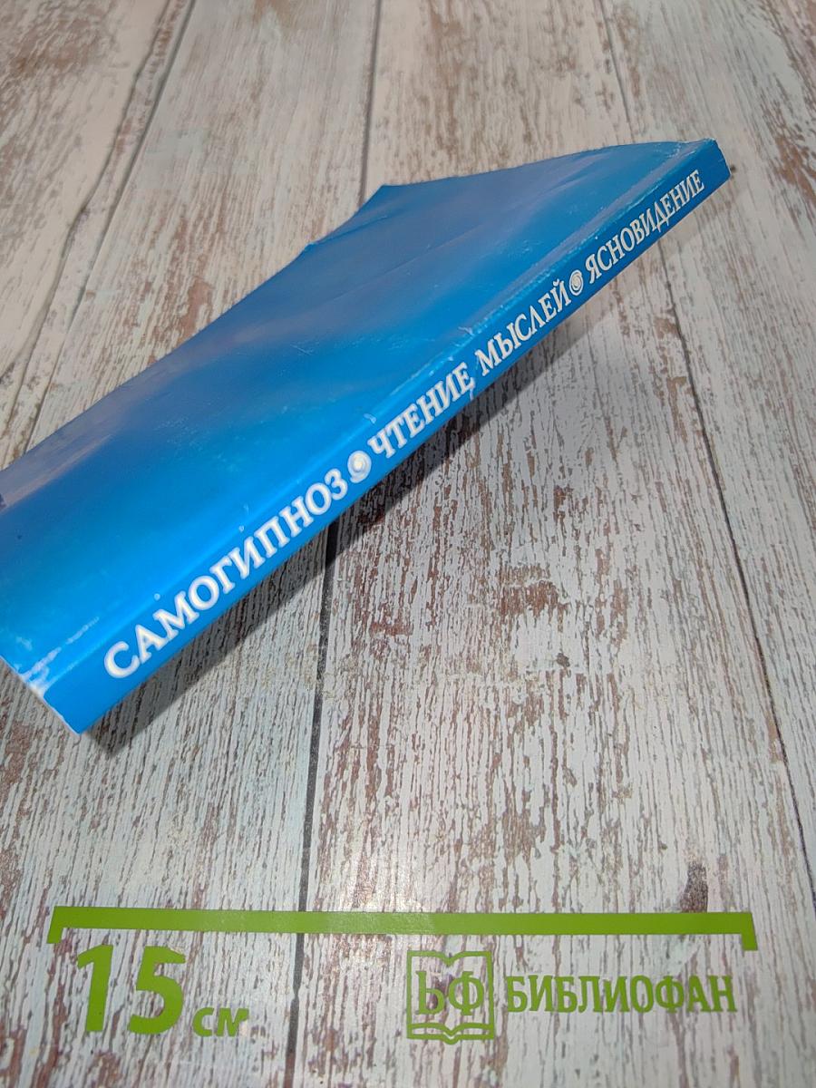 Самогипноз. Чтение мыслей. Ясновидение
