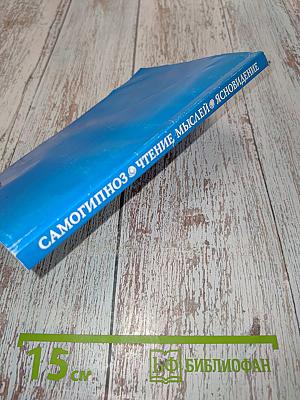 Самогипноз. Чтение мыслей. Ясновидение
