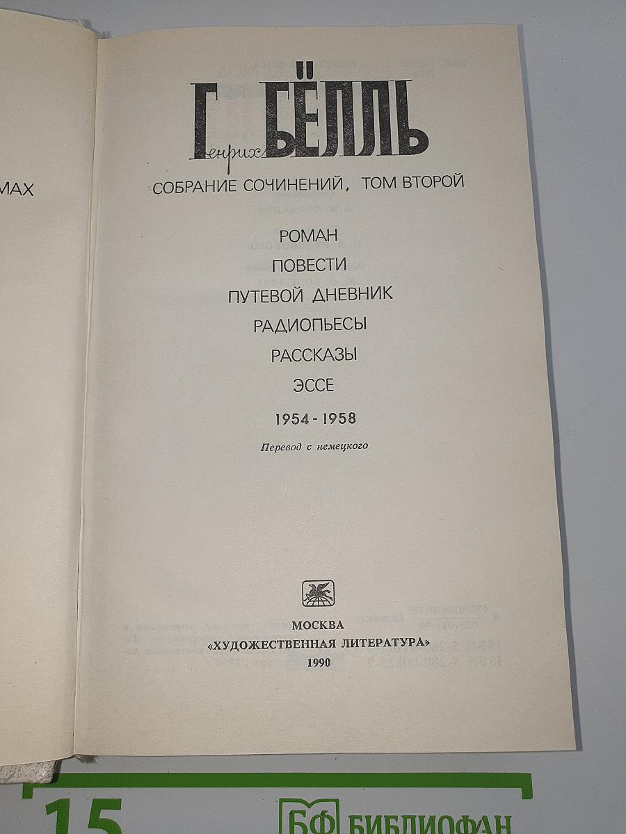 Собрание сочинений, Том второй