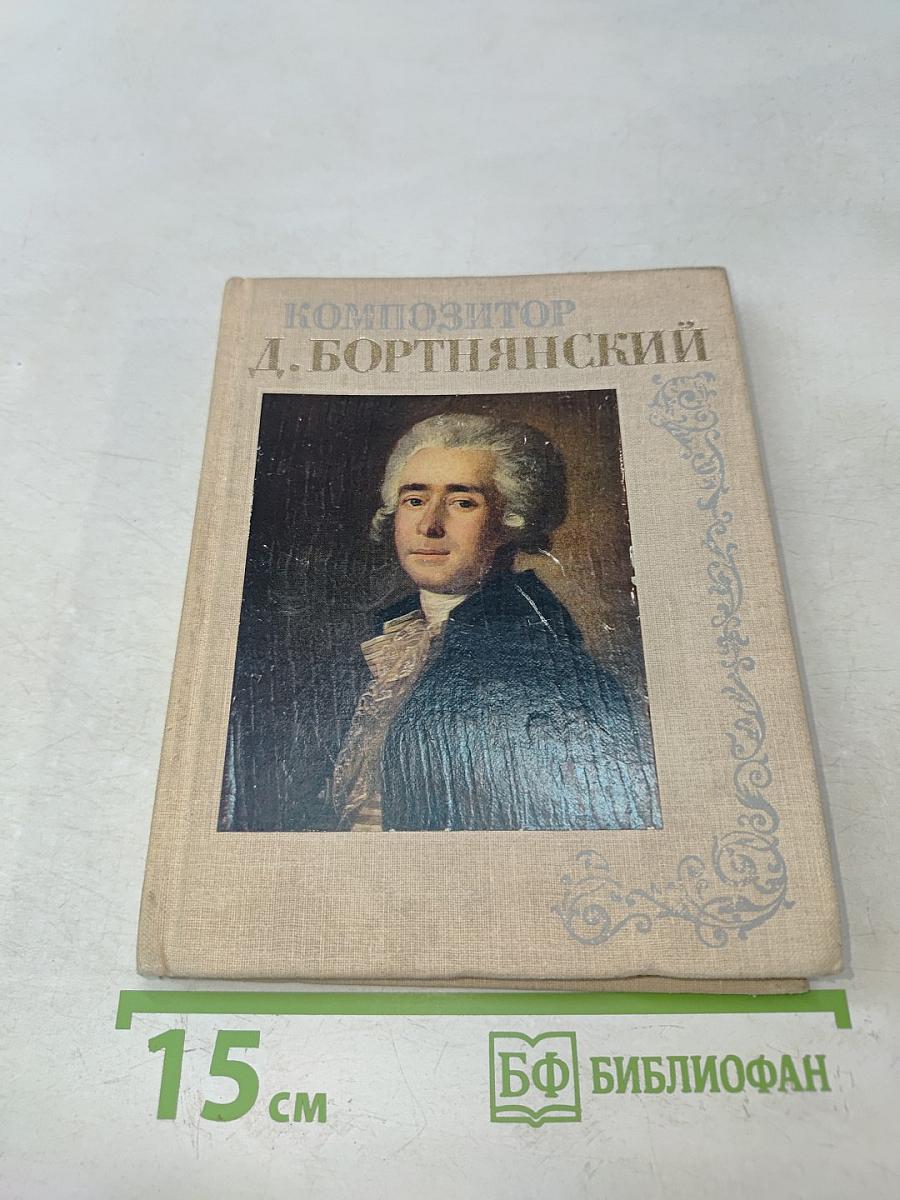 Композитор Д. Бортнянский. Жизнь и творчество