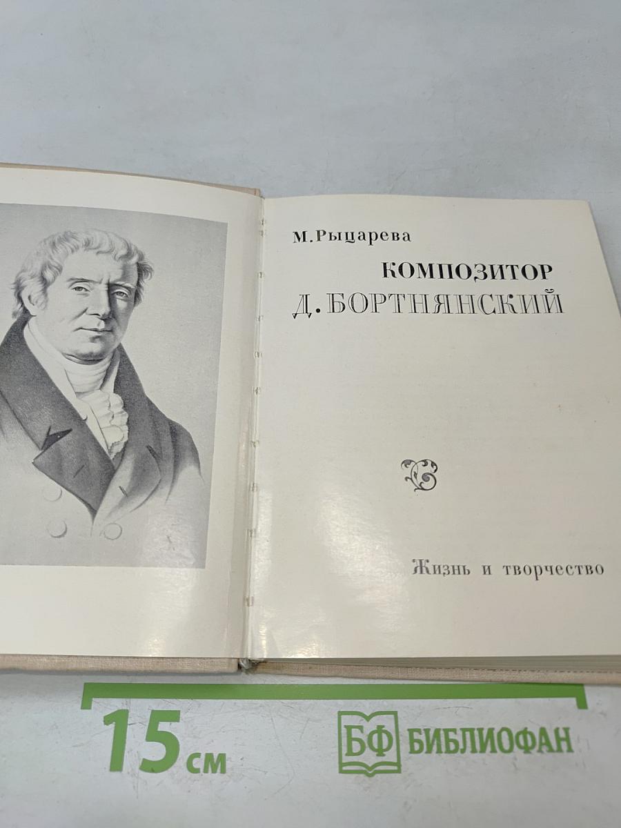 Композитор Д. Бортнянский. Жизнь и творчество