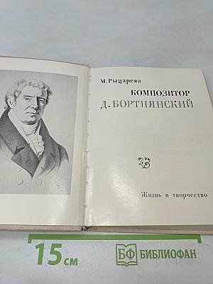 Композитор Д. Бортнянский. Жизнь и творчество