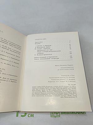 Композитор Д. Бортнянский. Жизнь и творчество