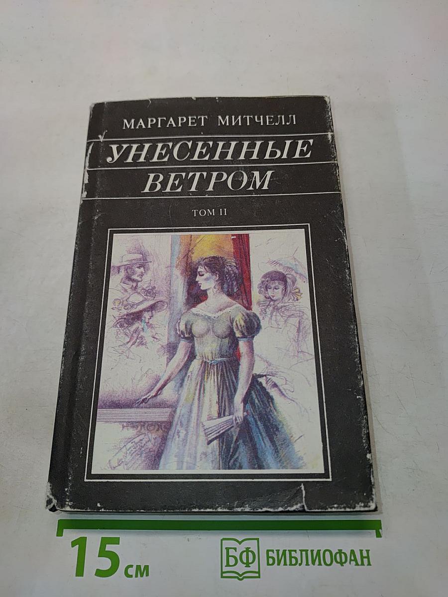 Унесенные ветром. Том II