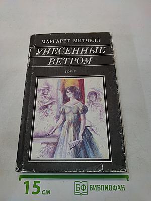 Унесенные ветром. Том II