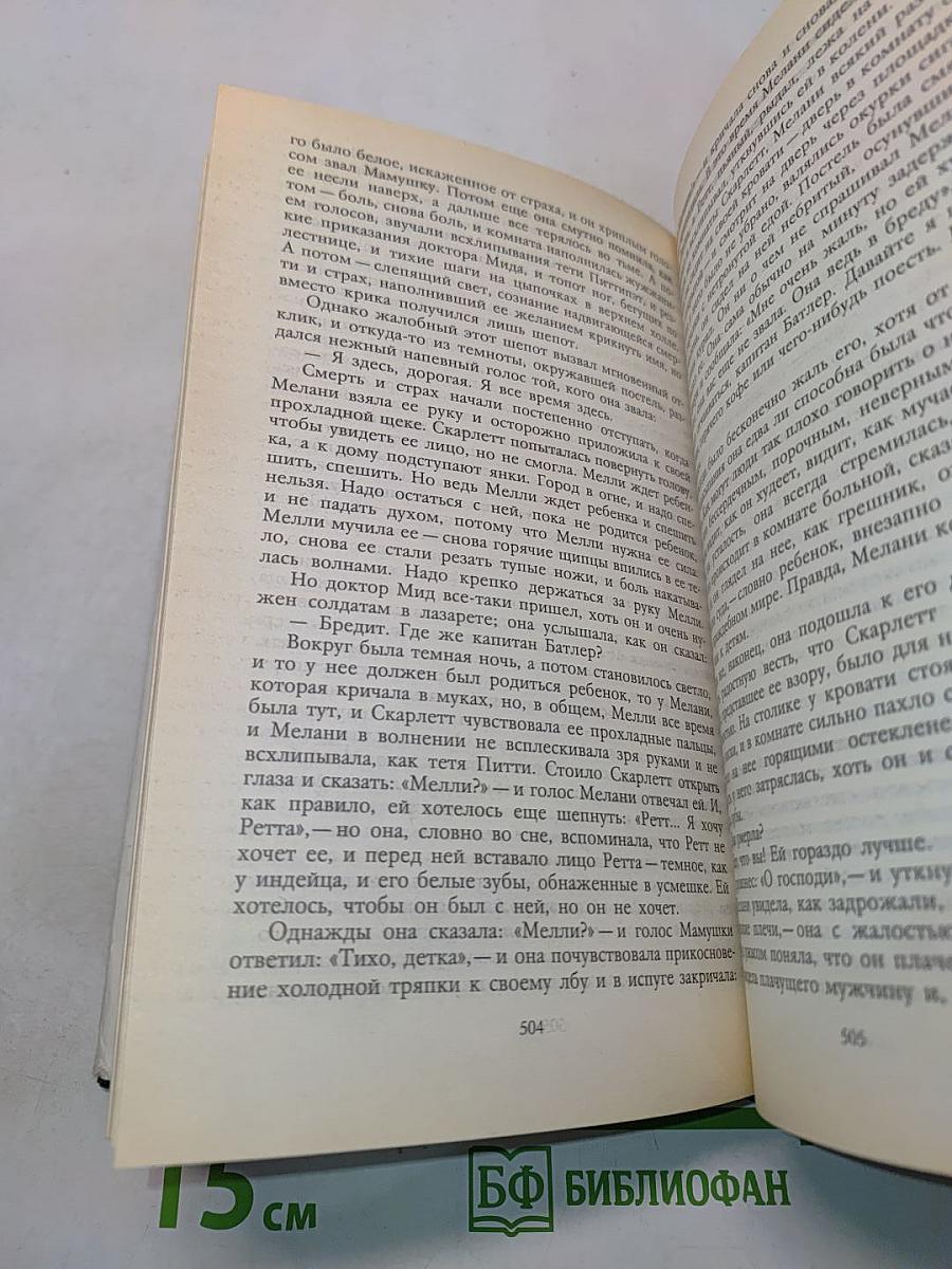Унесенные ветром. Том II