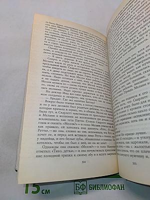 Унесенные ветром. Том II