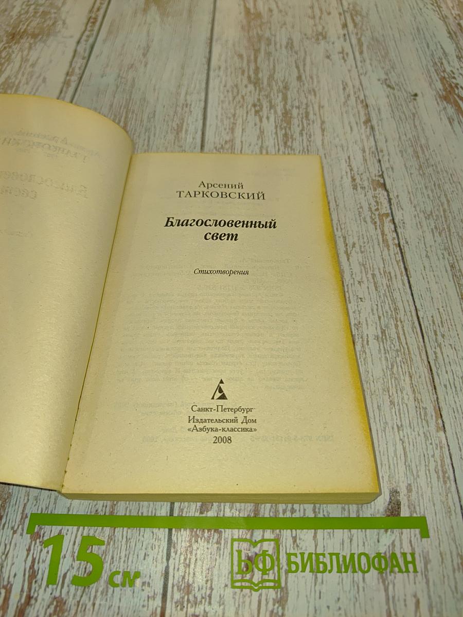 Благословенный свет