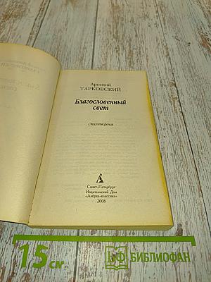 Благословенный свет