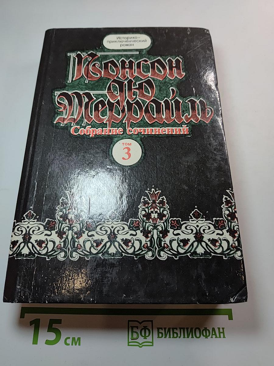Похождения Рокамболя. Парижские драмы. Воскресший Рокамболь. Том 3