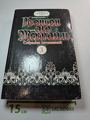 Похождения Рокамболя. Парижские драмы. Воскресший Рокамболь. Том 3