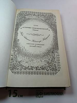 Похождения Рокамболя. Парижские драмы. Воскресший Рокамболь. Том 3
