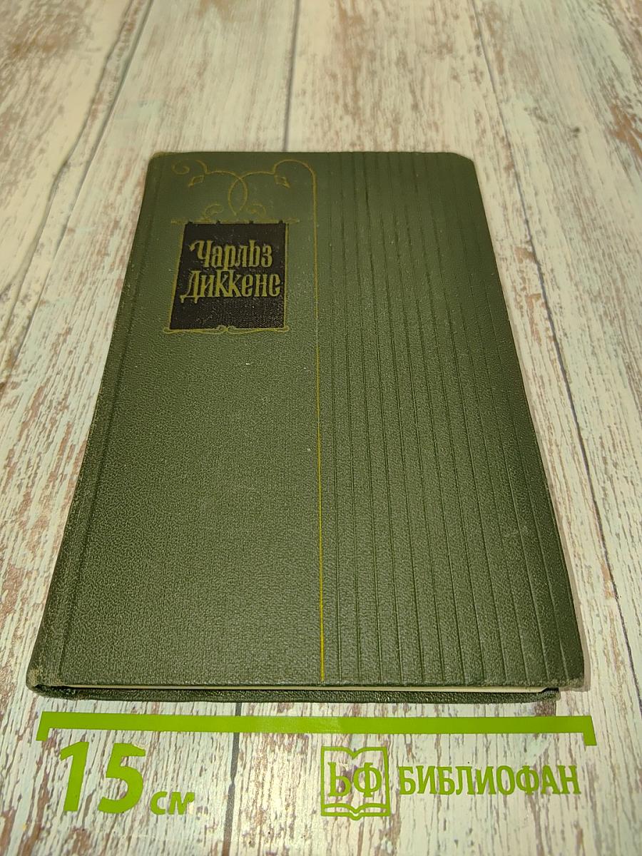 Собрание сочинений. Том двадцать первый. Крошка Доррит. Книга вторая