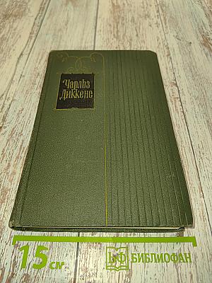 Собрание сочинений. Том двадцать первый. Крошка Доррит. Книга вторая