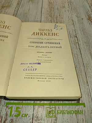 Собрание сочинений. Том двадцать первый. Крошка Доррит. Книга вторая