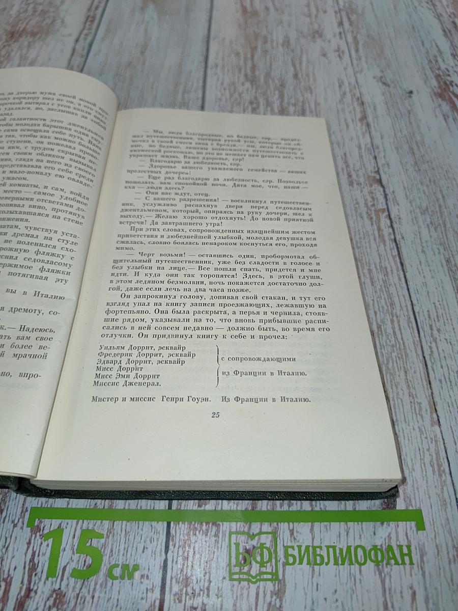 Собрание сочинений. Том двадцать первый. Крошка Доррит. Книга вторая