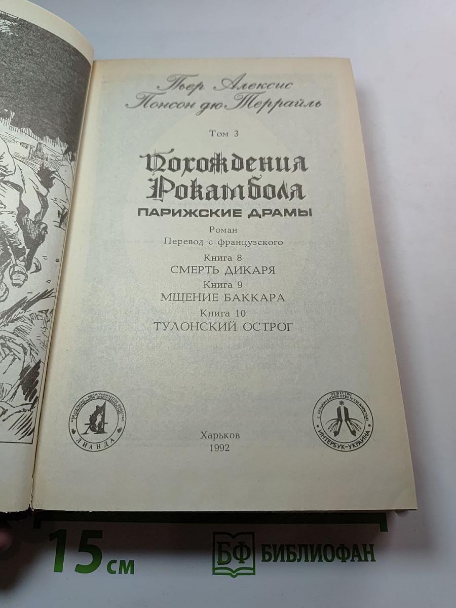 Похождения Рокамболя. Парижские драмы. Воскресший Рокамболь. Том 3