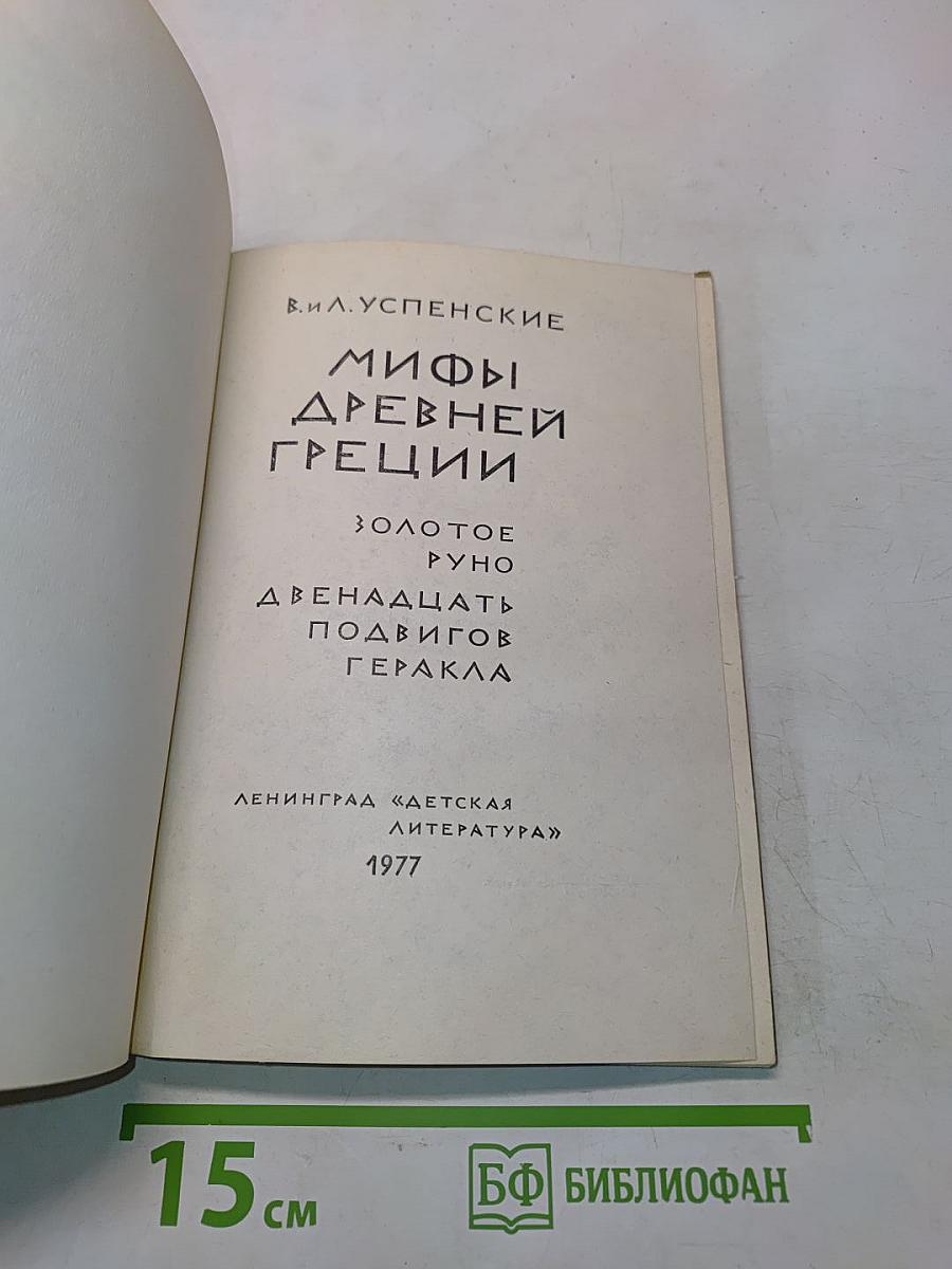 Мифы древней Греции. Золотое руно. Двенадцать подвигов Геракла