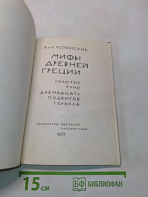 Мифы древней Греции. Золотое руно. Двенадцать подвигов Геракла