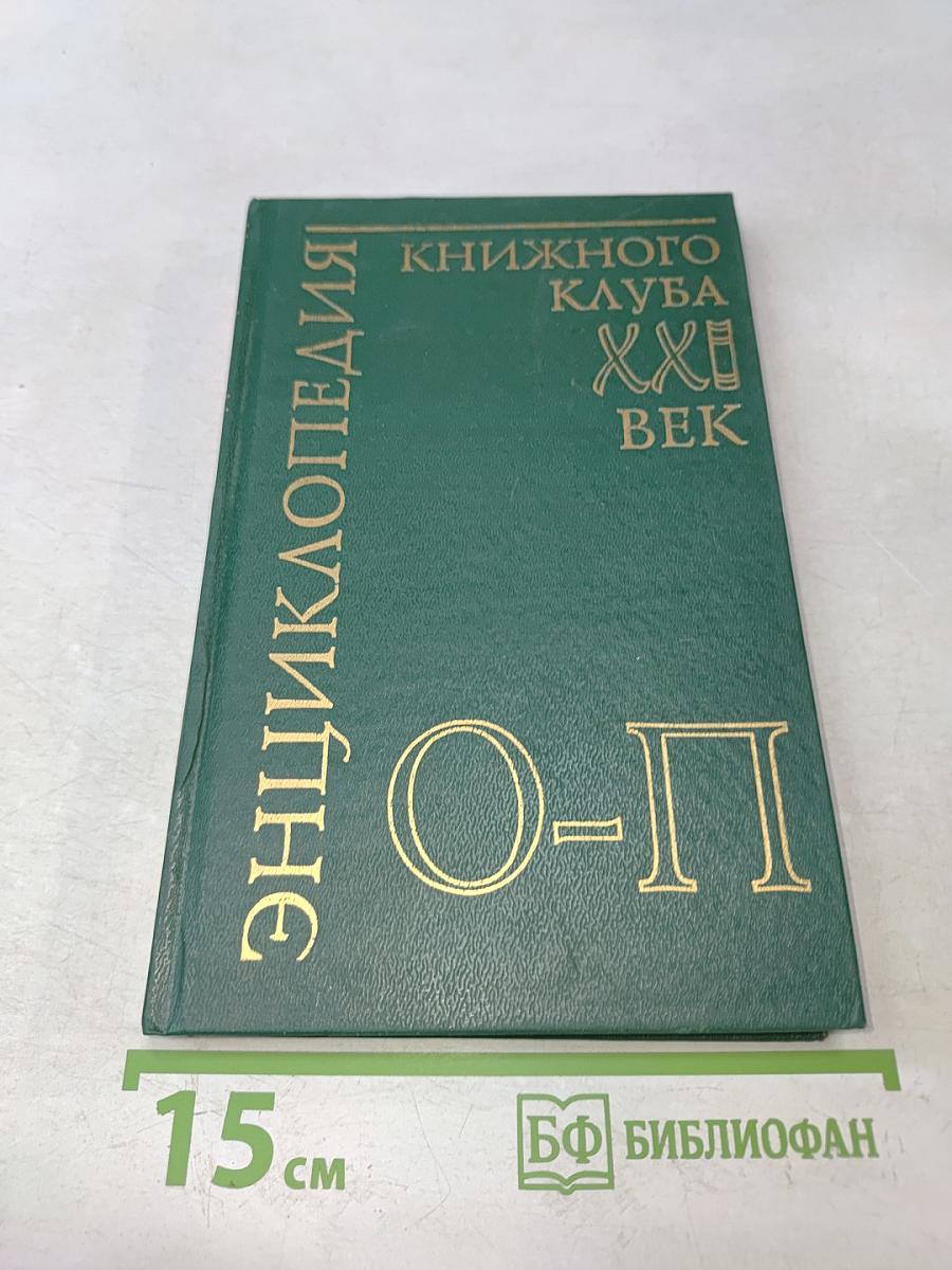 Энциклопедия Книжного Клуба «XXI Век». Том 14. О-П