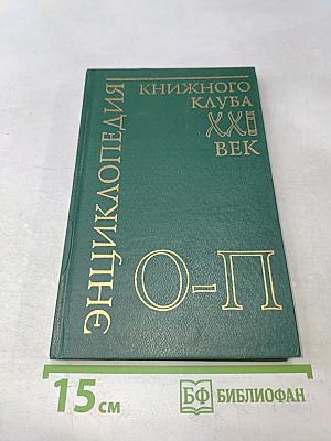 Энциклопедия Книжного Клуба «XXI Век». Том 14. О-П
